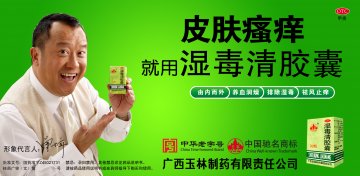 湿毒清胶囊-官方高清创意广告(桂药广审(文)第2011030030号)