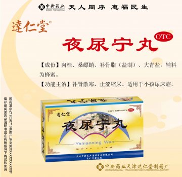 夜尿宁丸-官方高清创意广告(津药广审(文)第2014070106号)