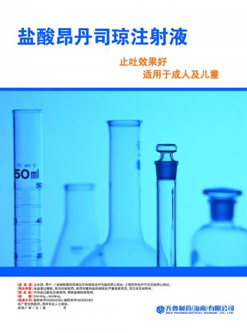 盐酸昂丹司琼注射液-官方高清创意广告(琼药广审(文)第2014080067号)