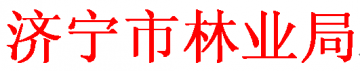 关于转发省政府办公厅《关于加强苹果蠹蛾疫情防控工作的紧急通知》的通知