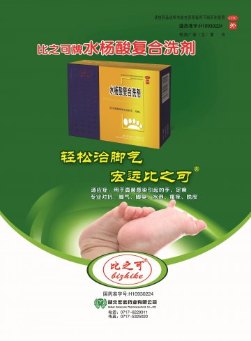 水杨酸复合洗剂-比之可官方高清创意广告(鄂药广审(文)第2012050078号)