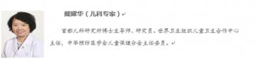 儿保泰斗戴耀华解读维生素AD：伊可新应坚持服用