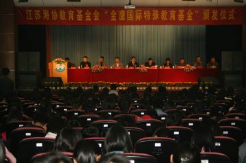 江苏海协教育基金会在我校隆重举行“金鹰国际特殊教育基金”颁发仪式
