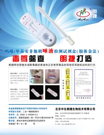 吗啡/甲基安非他明唾液检测试剂盒（胶体金法）-(国食药监械(准)字2012第3400081号)精美广告图欣赏