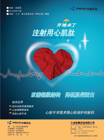 注射用心肌肽-开地米丁官方高清创意广告(辽药广审(文)第2013030037号)