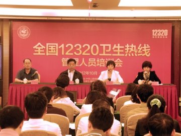全国“12320”卫生热线管理人员培训班圆满结束