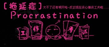 拖延症是病！得了综合征怎么办？
