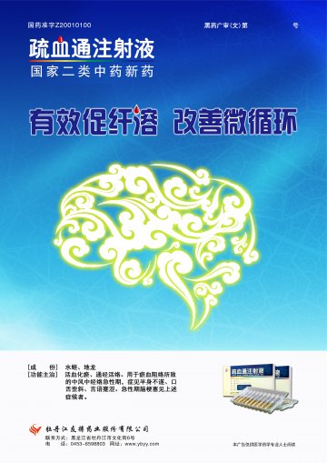疏血通注射液-(国药准字Z20010100)精美广告图欣赏