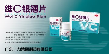 维C银翘片-(国药准字Z44022232)精美广告图欣赏
