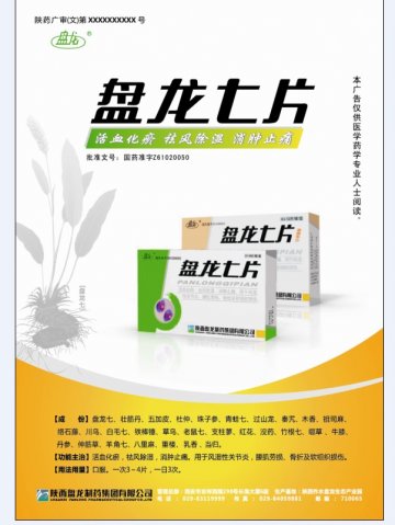 盘龙七片-官方高清创意广告(陕药广审(文)第2013030071号)