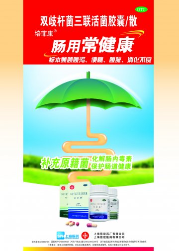 双歧杆菌三联活菌胶囊/散-培菲康官方高清创意广告(沪药广审(文)第2014040200号)