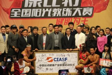 创新中求发展，中国运动健康产业联盟在京成立