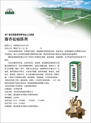 麝香祛痛搽剂-官方高清创意广告(鄂药广审(文)第2011120252号)