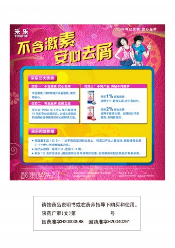 酮康唑洗剂-采乐官方高清创意广告(陕药广审(文)第2012100443号)