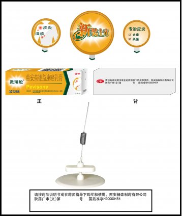 曲安奈德益康唑乳膏-派瑞松官方高清创意广告(陕药广审(文)第2011030161号)