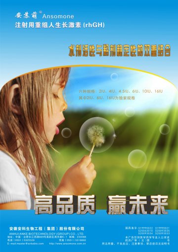 注射用重组人生长激素-安苏萌(国药准字S19990022 S19990021 S20063010 S20093035)精美广告图欣赏