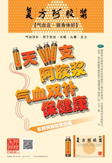 复方阿胶浆-官方高清创意广告(鲁药广审(文)第2014050097号)