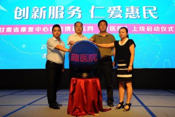 甘肃省康复中心医院举行掌上医疗服务平台启动仪式暨大型公益义诊活动
