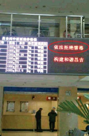 新疆一医院曝出乌龙宣传语：依法拒绝禁毒