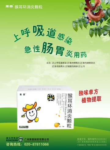 猴耳环消炎颗粒-官方高清创意广告(粤药广审(文)第2014050297号)
