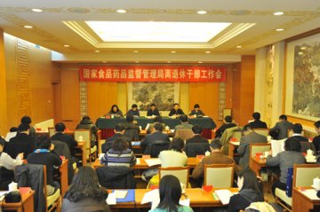 国家食品药品监督管理局离退休干部工作会议在京召开