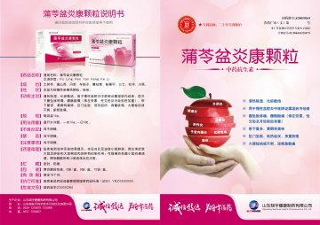 蒲苓盆炎康颗粒-(国药准字Z20050264)精美广告图欣赏