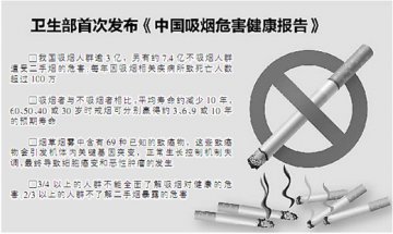 卫生部发布健康报告：吸烟者平均寿命少10年