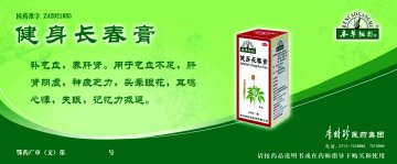 健身长春膏-(国药准字Z42021685)精美广告图欣赏