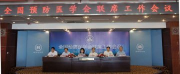 2011全国预防医学联席工作会议在黑龙江省牡丹江市举行
