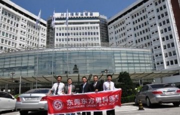 东莞东方男科医院领导赴首尔大学校医院考察交流