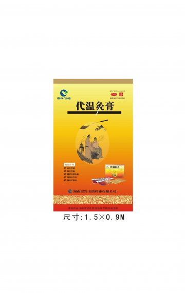 代温灸膏-(国药准字Z43020966)精美广告图欣赏