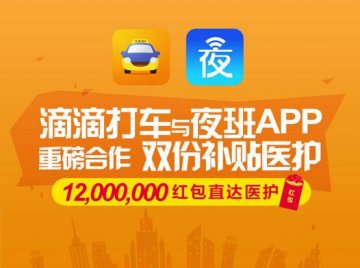 夜班app联手滴滴 千万红包直达医护