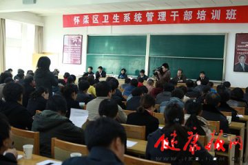 北京市怀柔区卫生局举办卫生系统管理干部培训班