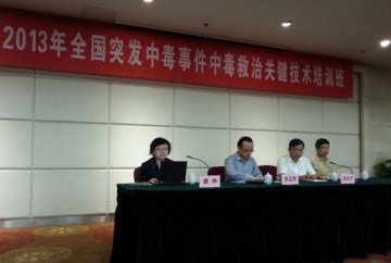 “2013年全国突发中毒事件中毒救治关键技术”培训班在南京举办