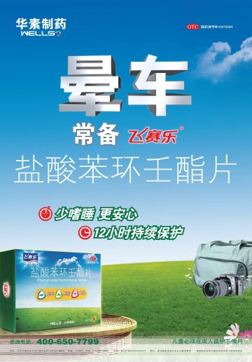 盐酸苯环壬酯片-飞赛乐官方高清创意广告(京药广审(文)第2012020170号)