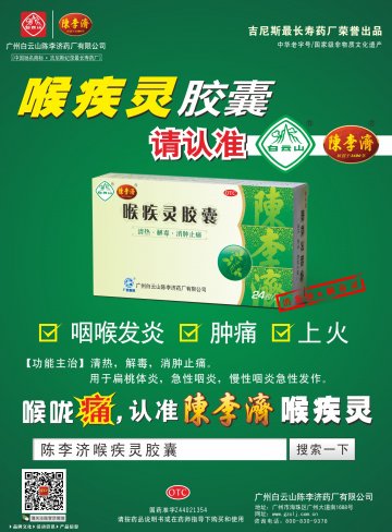 喉疾灵胶囊-官方高清创意广告(粤药广审(文)第2013090496号)