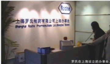制药巨头罗氏瞒报1.5万死亡报告