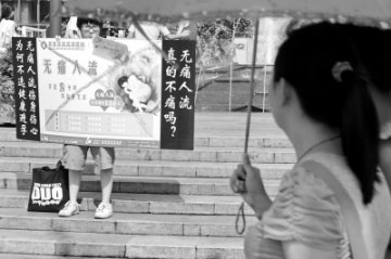 民营医院2/3人流手术用无痛 助长意外妊娠发生