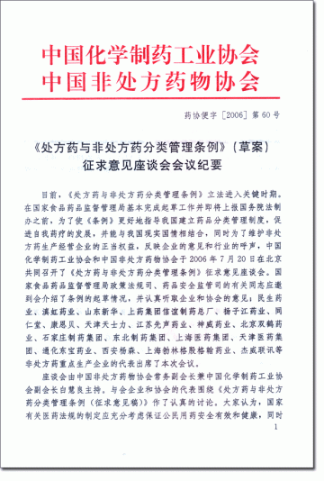 《处方药与非处方药分类管理条例》（草案）征求意见座谈会会议纪要