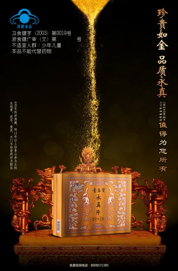 青春宝牌永真片官方高清创意广告(浙食健广审(文)第2012090105号)