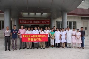 中国残联中国康复研究中心康复医疗队赴云南抗震救灾一线