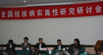 2009年全国结核病实施性研究研讨会在京成功举办