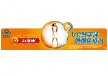 力度伸牌维C加锌泡腾片官方高清创意广告(京食健广审(文)第2013120236号)