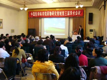 中国医学科学院药物研究领域第三届学术会议召开