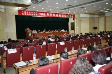 院校召开2008年党风廉政建设工作会