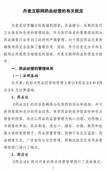 丹麦互联网药品经营的有关规定