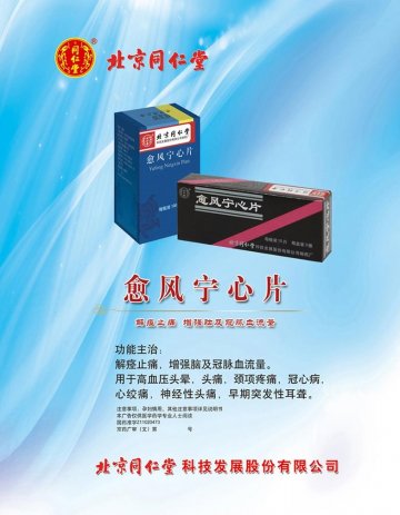 愈风宁心片-(国药准字Z11020473)精美广告图欣赏