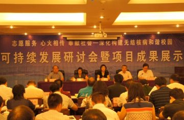 山东省“深化构建无结核病和谐校园”可持续发展研讨会在日照市成功举办