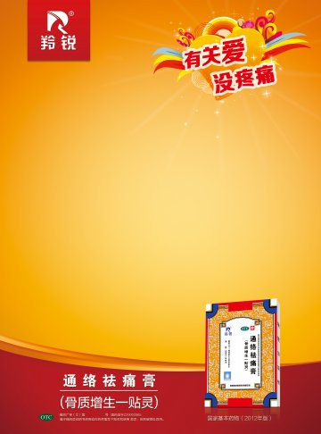 通络祛痛膏-官方高清创意广告(豫药广审(文)第2013110132号)