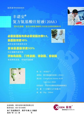 复方氨基酸注射液(20AA)-(国药准字H20064829)精美广告图欣赏
